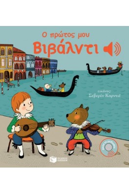 Ο πρώτος μου Βιβάλντι